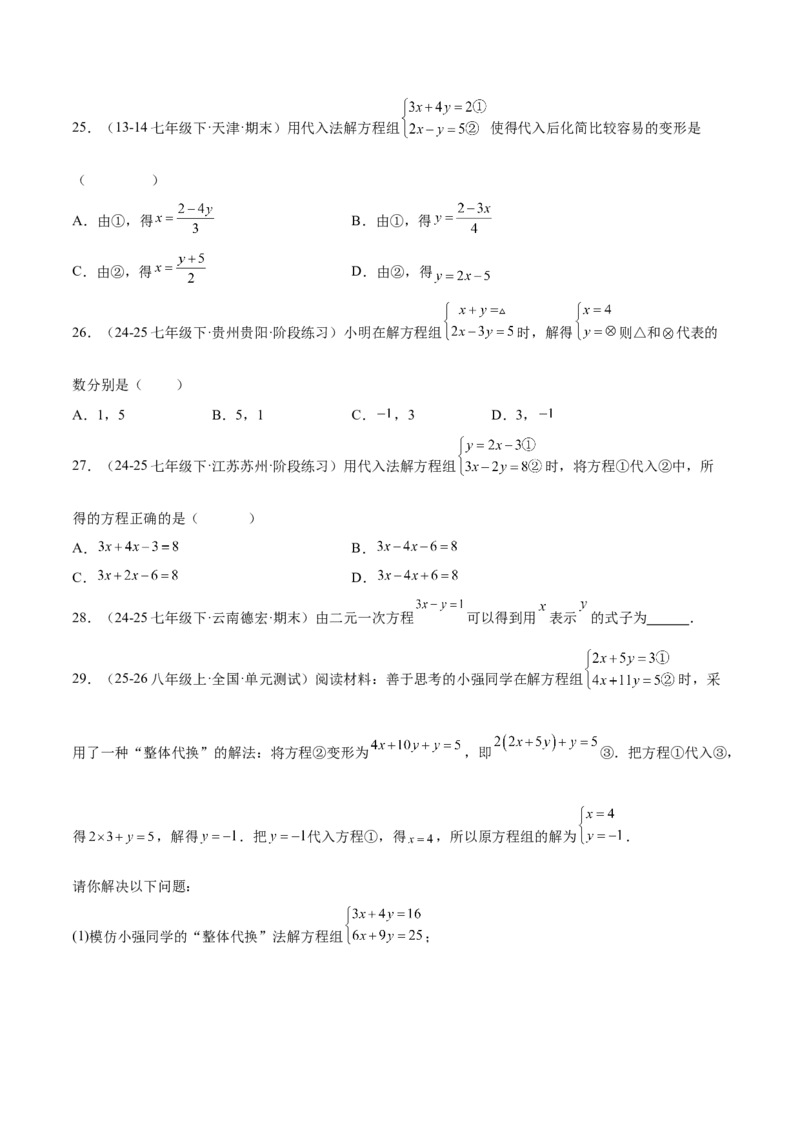 培优01解二元一次方程组类型题（7大题型）（北师大2024）（原卷版）_北师大初中数学_8上-北师大版初中数学_初中数学北师大8上-2025秋季新版_第二套推荐25_07习题试卷_专项训练_第2套