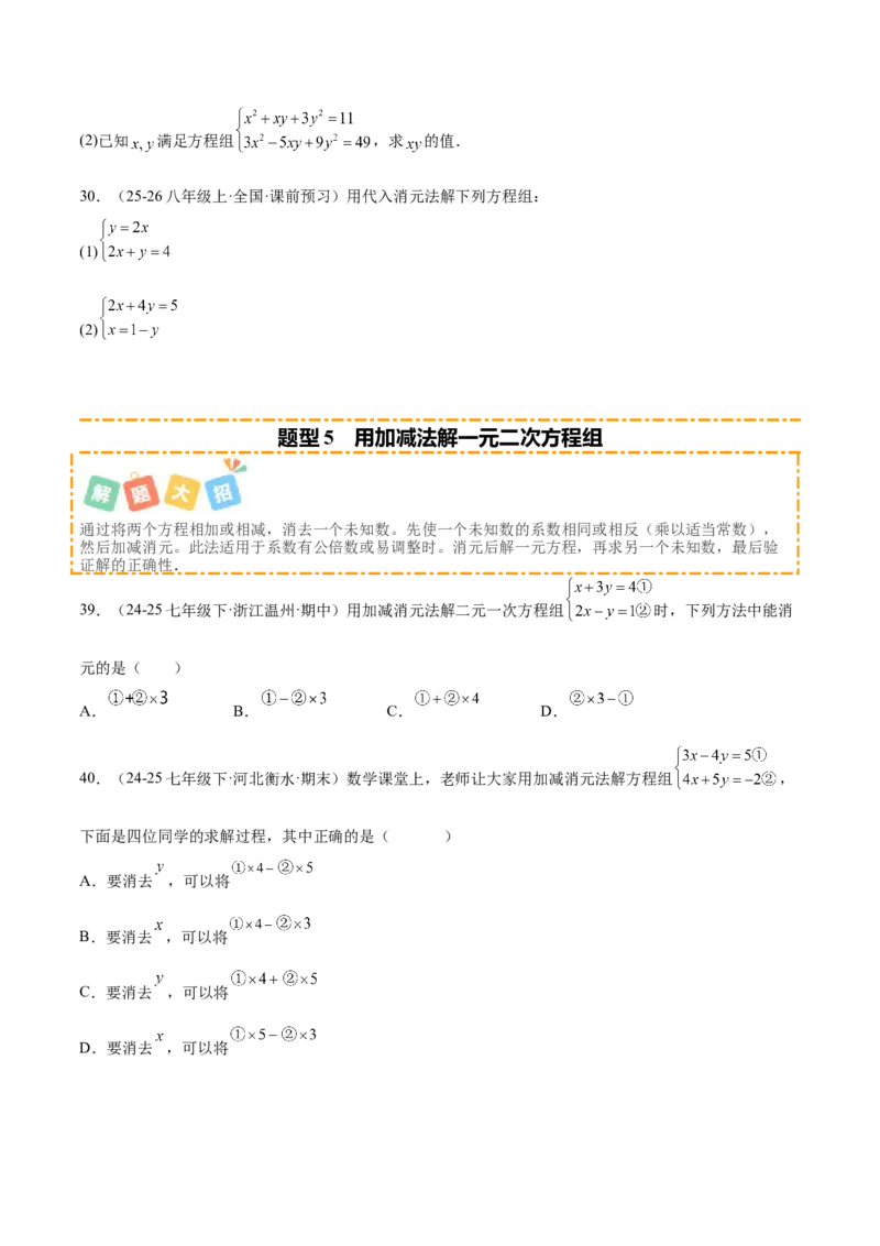 培优01解二元一次方程组类型题（7大题型）（北师大2024）（原卷版）_北师大初中数学_8上-北师大版初中数学_初中数学北师大8上-2025秋季新版_第二套推荐25_07习题试卷_专项训练_第2套
