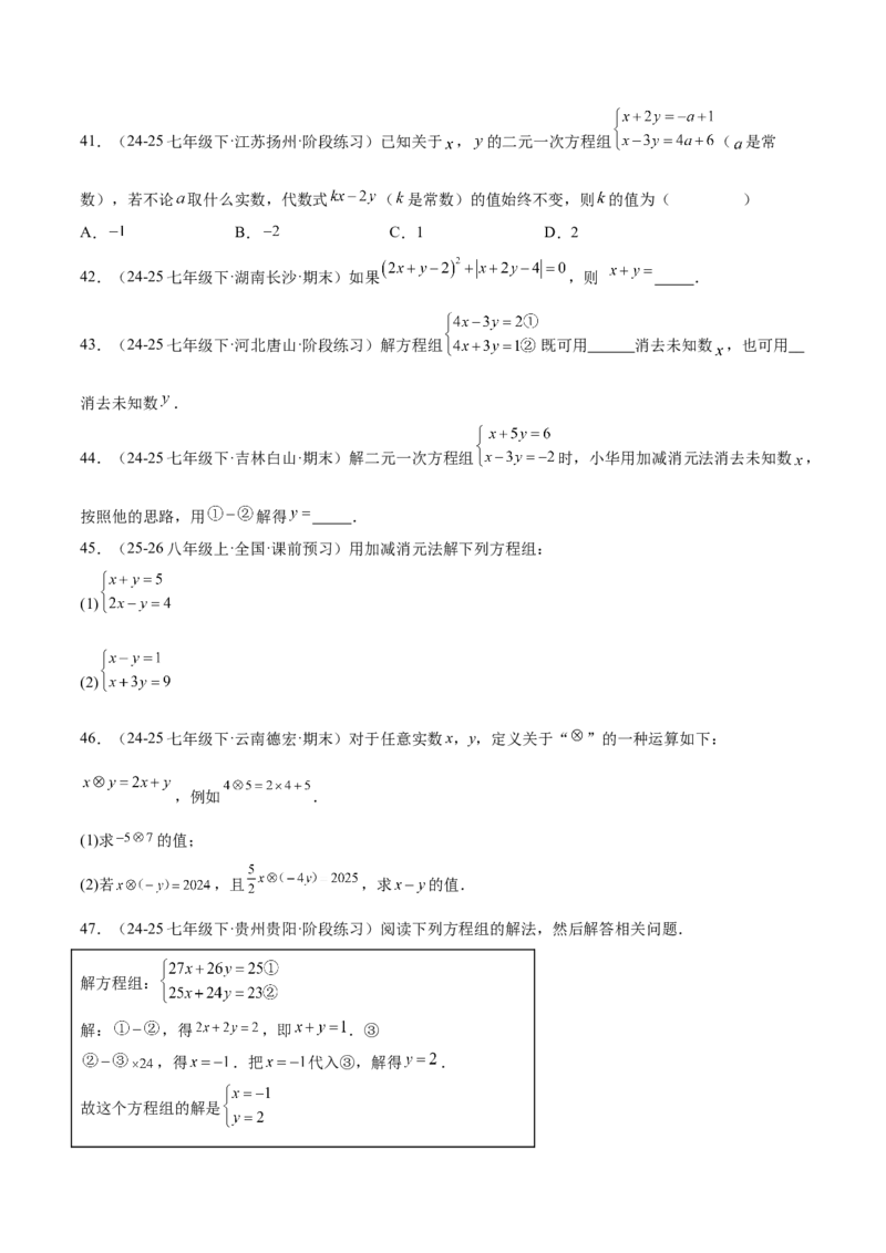 培优01解二元一次方程组类型题（7大题型）（北师大2024）（原卷版）_北师大初中数学_8上-北师大版初中数学_初中数学北师大8上-2025秋季新版_第二套推荐25_07习题试卷_专项训练_第2套