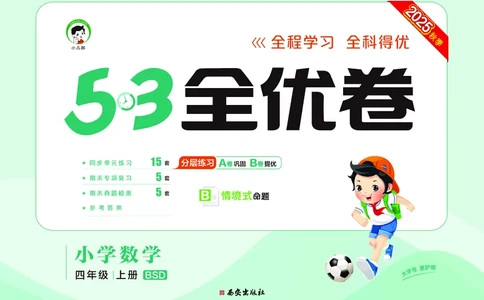 25秋53全优卷四上北师大数学_1753433015058_25秋小学53全优卷_25秋53全优卷1-6上北师大数学