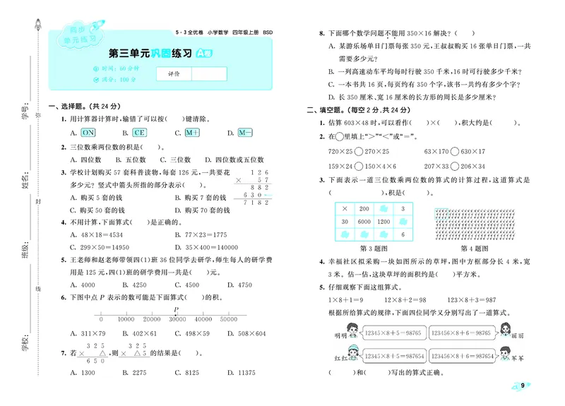 25秋53全优卷四上北师大数学_1753433015058_25秋小学53全优卷_25秋53全优卷1-6上北师大数学