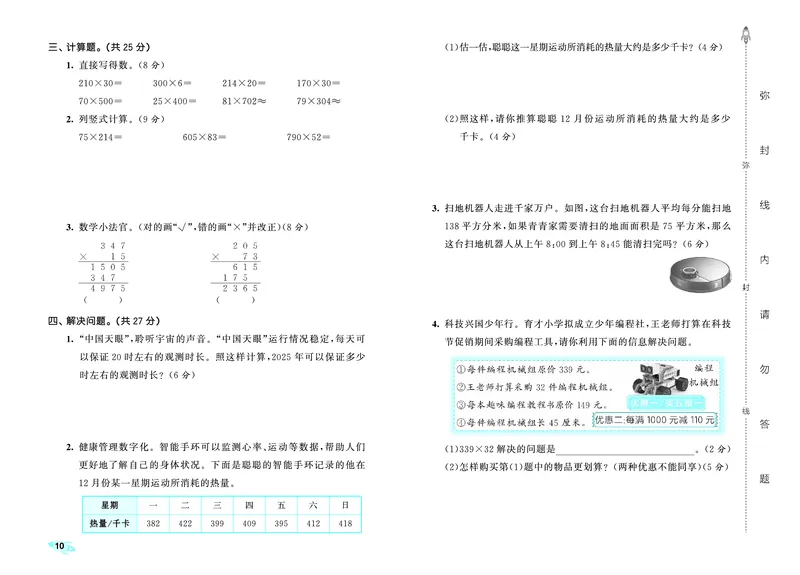 25秋53全优卷四上北师大数学_1753433015058_25秋小学53全优卷_25秋53全优卷1-6上北师大数学