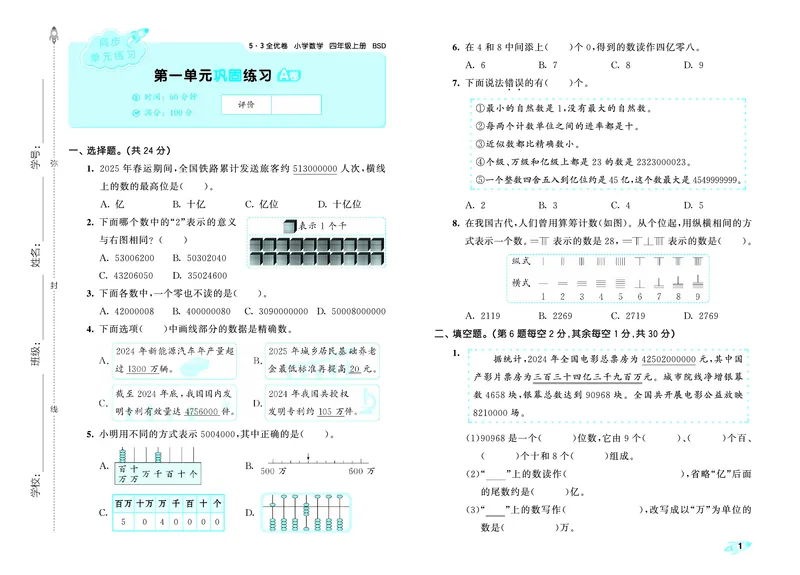 25秋53全优卷四上北师大数学_1753433015058_25秋小学53全优卷_25秋53全优卷1-6上北师大数学