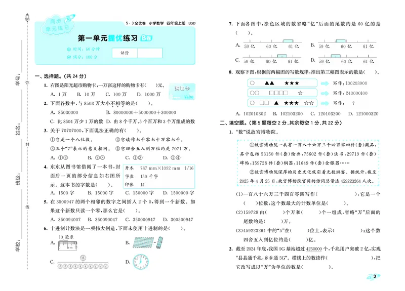 25秋53全优卷四上北师大数学_1753433015058_25秋小学53全优卷_25秋53全优卷1-6上北师大数学