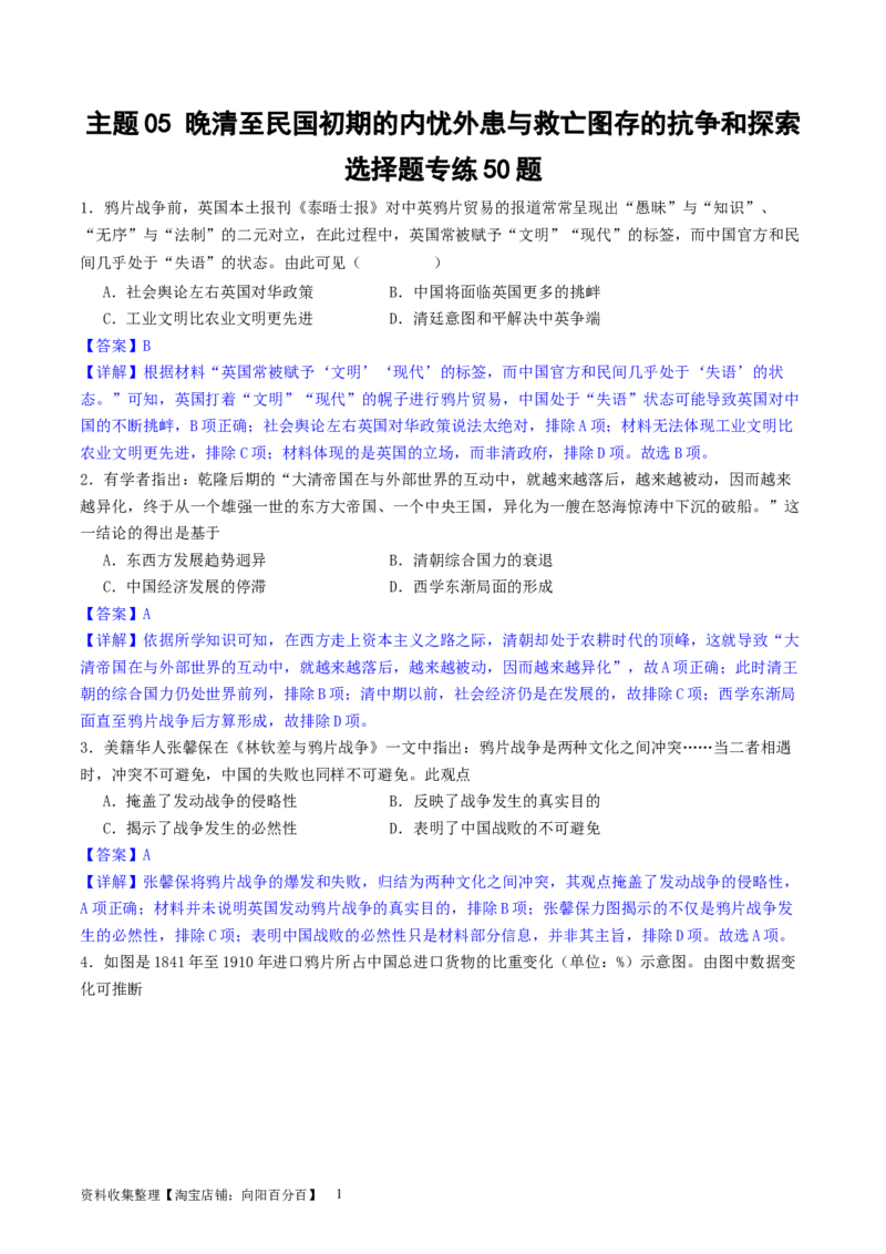 主题05晚清至民国初期的内忧外患与救亡图存的抗争和探索（选择题专练50题）（解析版）_07高考历史_新高考复习资料_2024年新高考复习资料_一轮复习资料_中国近代现代史板块