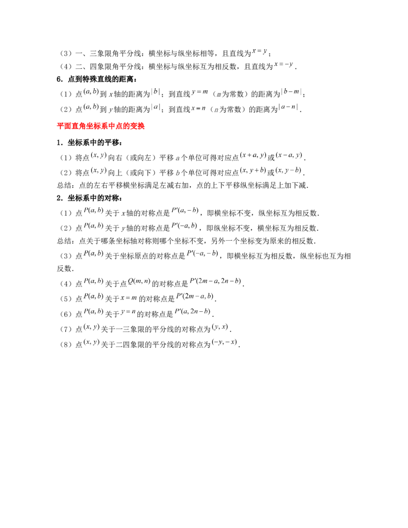 第3章位置与坐标（知识清单）_北师大初中数学_8上-北师大版初中数学_旧版_07知识点总结_单元知识点