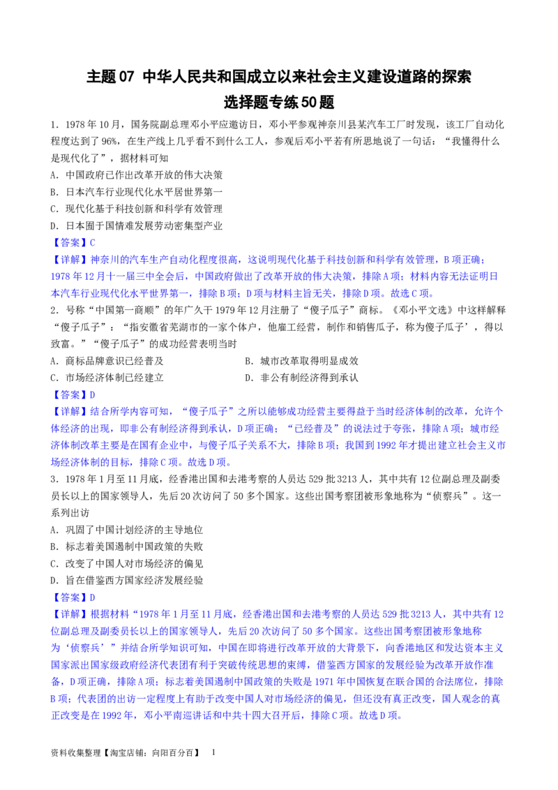 主题07中华人民共和国成立以来社会主义建设道路的探索（选择题专练50题）（解析版）_07高考历史_新高考复习资料_2024年新高考复习资料_一轮复习资料_中国近代现代史板块
