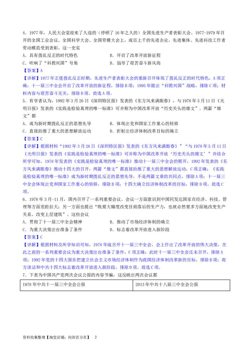 主题07中华人民共和国成立以来社会主义建设道路的探索（选择题专练50题）（解析版）_07高考历史_新高考复习资料_2024年新高考复习资料_一轮复习资料_中国近代现代史板块