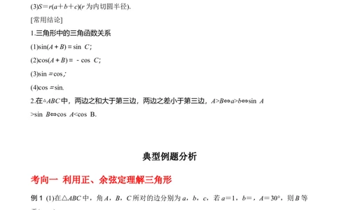 专题4.6正、余弦定理及其应用举例（原卷版）_02高考数学_新高考复习资料_2024年新高考资料_一轮复习资料
