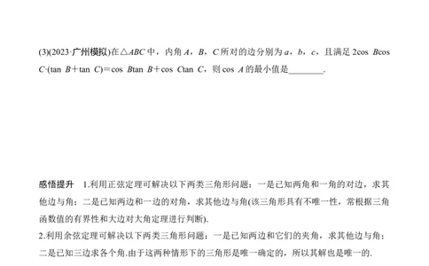 专题4.6正、余弦定理及其应用举例（原卷版）_02高考数学_新高考复习资料_2024年新高考资料_一轮复习资料