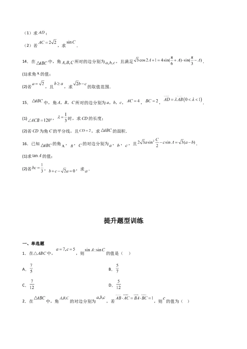 专题4.6正、余弦定理及其应用举例（原卷版）_02高考数学_新高考复习资料_2024年新高考资料_一轮复习资料