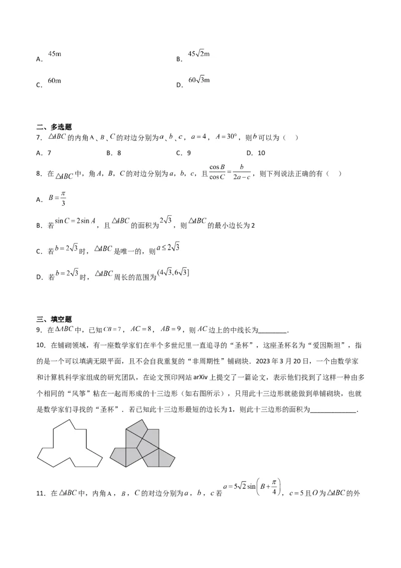 专题4.6正、余弦定理及其应用举例（原卷版）_02高考数学_新高考复习资料_2024年新高考资料_一轮复习资料