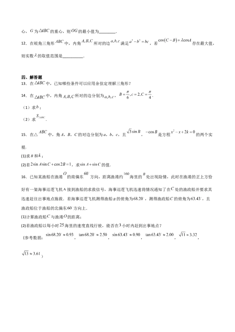 专题4.6正、余弦定理及其应用举例（原卷版）_02高考数学_新高考复习资料_2024年新高考资料_一轮复习资料