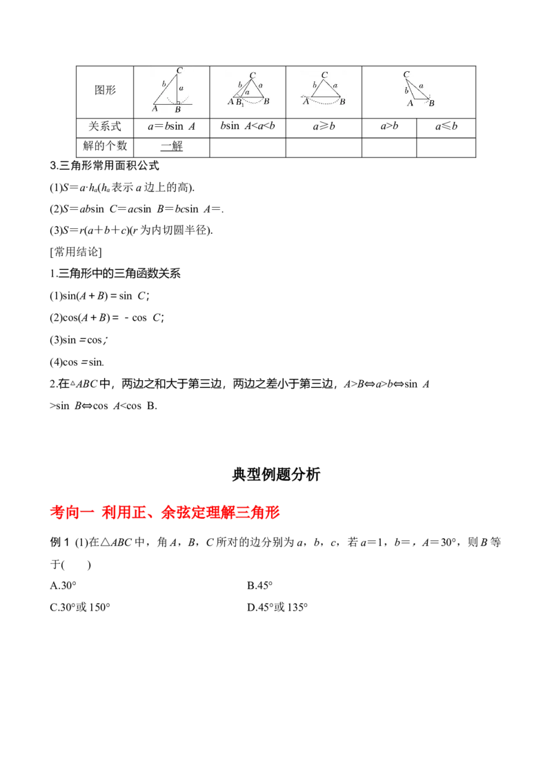 专题4.6正、余弦定理及其应用举例（原卷版）_02高考数学_新高考复习资料_2024年新高考资料_一轮复习资料