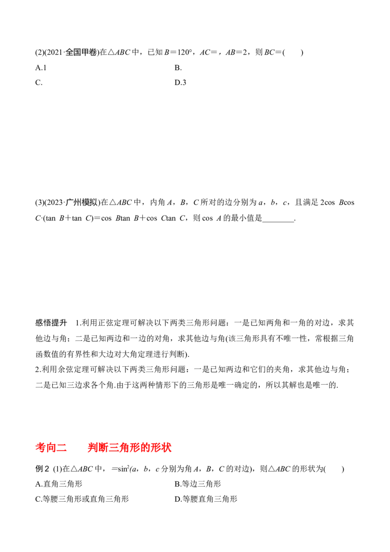 专题4.6正、余弦定理及其应用举例（原卷版）_02高考数学_新高考复习资料_2024年新高考资料_一轮复习资料