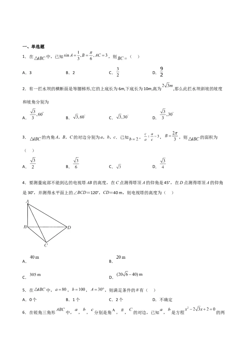 专题4.6正、余弦定理及其应用举例（原卷版）_02高考数学_新高考复习资料_2024年新高考资料_一轮复习资料