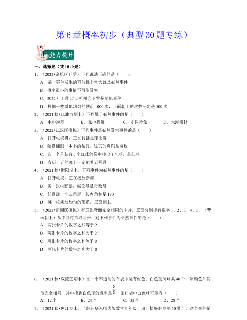 第6章概率初步（典型30题专练）-2021-2022学年七年级数学下学期考试满分全攻略（北师大版）（原卷版）_北师大初中数学_7下-北师大版初中数学_7下-初中数学北师大版（旧版）赠送
