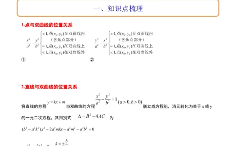 第44讲直线与双曲线（精讲）一轮复习讲义2024年高考数学高频考点题型归纳与方法总结（新高考通用）解析版_2024年新高考资料_1.2024一轮复习