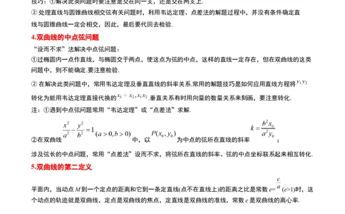 第44讲直线与双曲线（精讲）一轮复习讲义2024年高考数学高频考点题型归纳与方法总结（新高考通用）解析版_2024年新高考资料_1.2024一轮复习