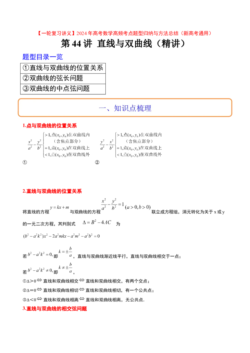 第44讲直线与双曲线（精讲）一轮复习讲义2024年高考数学高频考点题型归纳与方法总结（新高考通用）解析版_2024年新高考资料_1.2024一轮复习