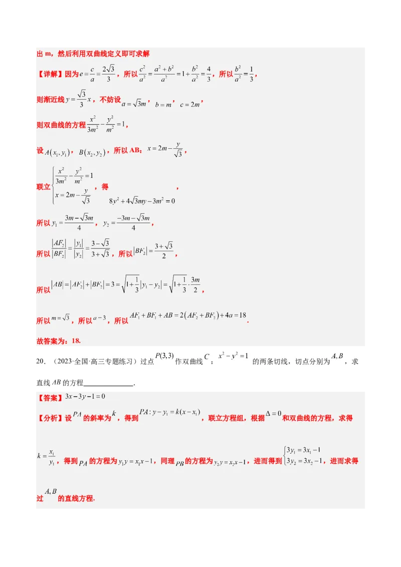 第44讲直线与双曲线（精讲）一轮复习讲义2024年高考数学高频考点题型归纳与方法总结（新高考通用）解析版_2024年新高考资料_1.2024一轮复习