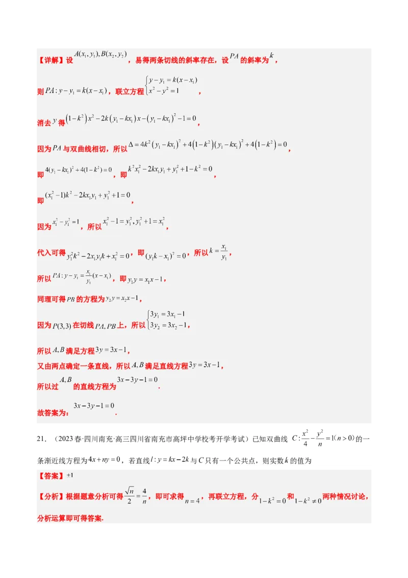 第44讲直线与双曲线（精讲）一轮复习讲义2024年高考数学高频考点题型归纳与方法总结（新高考通用）解析版_2024年新高考资料_1.2024一轮复习