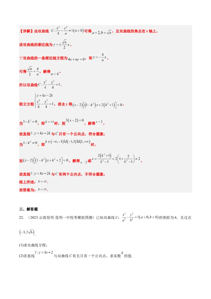 第44讲直线与双曲线（精讲）一轮复习讲义2024年高考数学高频考点题型归纳与方法总结（新高考通用）解析版_2024年新高考资料_1.2024一轮复习