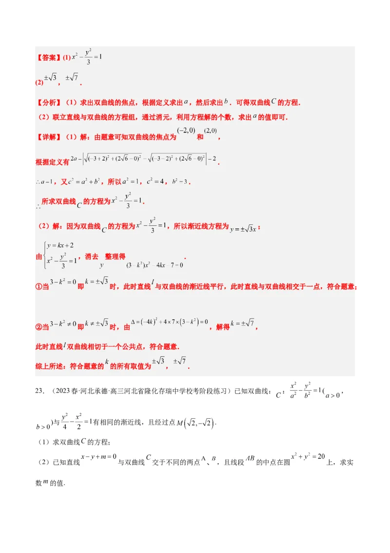 第44讲直线与双曲线（精讲）一轮复习讲义2024年高考数学高频考点题型归纳与方法总结（新高考通用）解析版_2024年新高考资料_1.2024一轮复习
