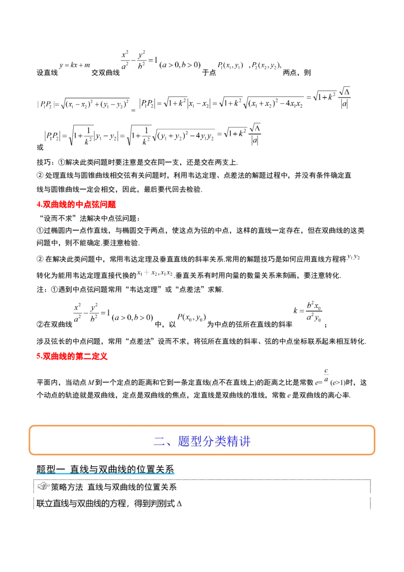 第44讲直线与双曲线（精讲）一轮复习讲义2024年高考数学高频考点题型归纳与方法总结（新高考通用）解析版_2024年新高考资料_1.2024一轮复习