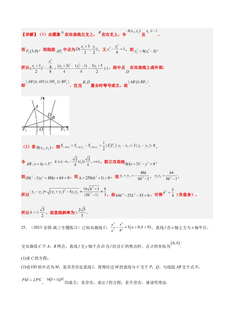 第44讲直线与双曲线（精讲）一轮复习讲义2024年高考数学高频考点题型归纳与方法总结（新高考通用）解析版_2024年新高考资料_1.2024一轮复习
