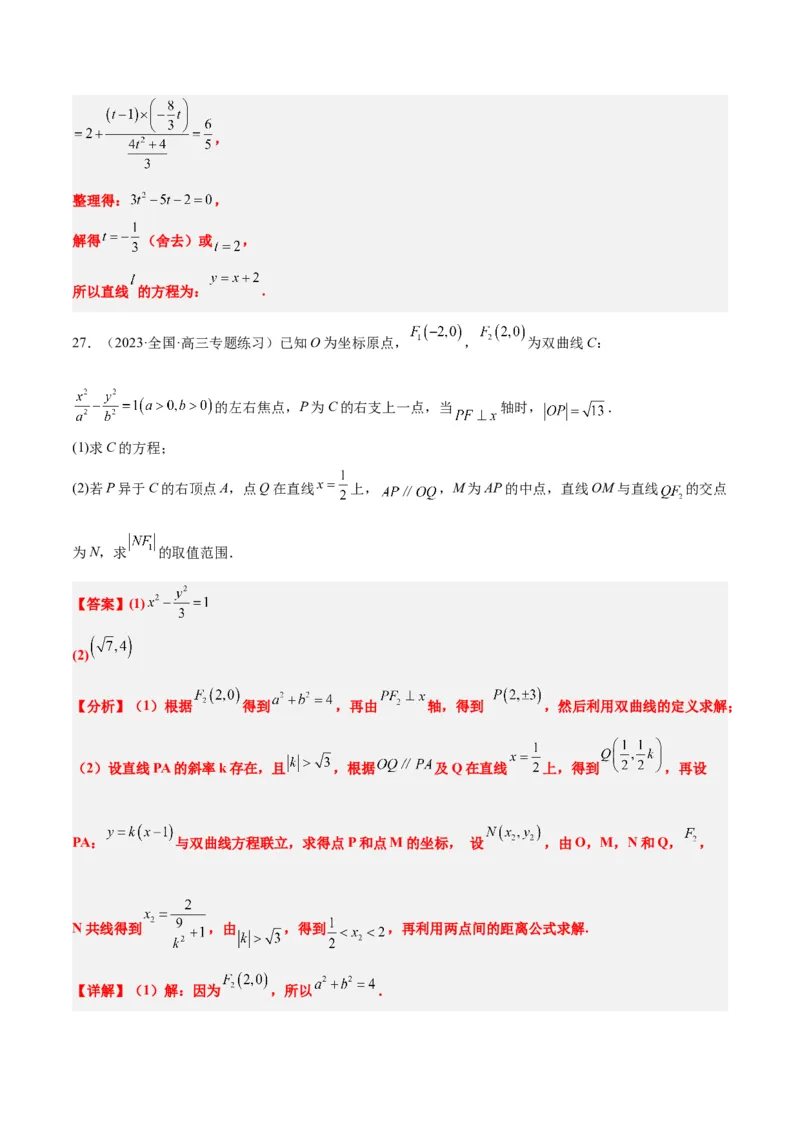 第44讲直线与双曲线（精讲）一轮复习讲义2024年高考数学高频考点题型归纳与方法总结（新高考通用）解析版_2024年新高考资料_1.2024一轮复习
