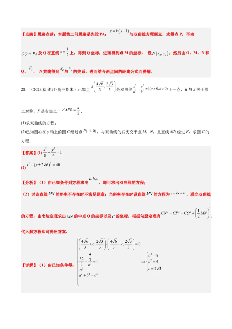 第44讲直线与双曲线（精讲）一轮复习讲义2024年高考数学高频考点题型归纳与方法总结（新高考通用）解析版_2024年新高考资料_1.2024一轮复习