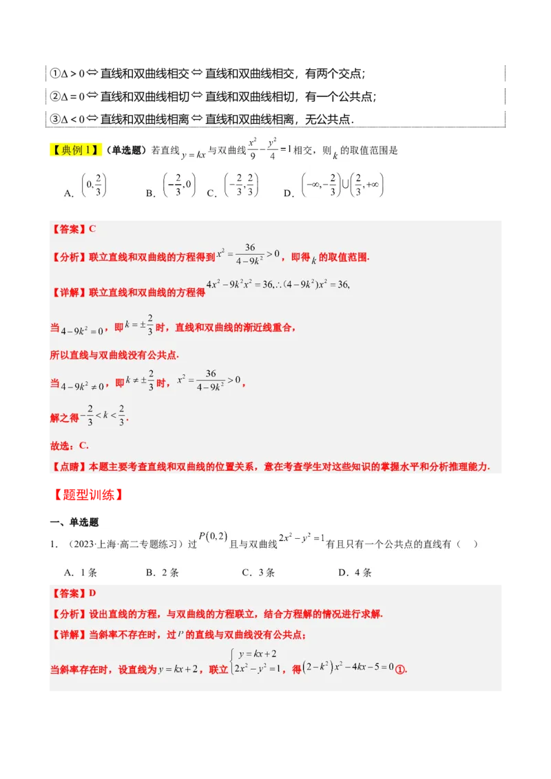 第44讲直线与双曲线（精讲）一轮复习讲义2024年高考数学高频考点题型归纳与方法总结（新高考通用）解析版_2024年新高考资料_1.2024一轮复习