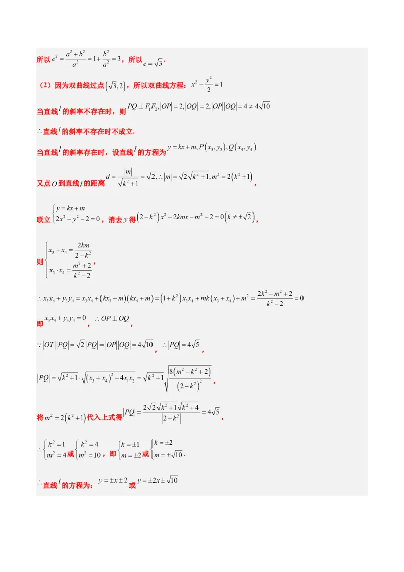 第44讲直线与双曲线（精讲）一轮复习讲义2024年高考数学高频考点题型归纳与方法总结（新高考通用）解析版_2024年新高考资料_1.2024一轮复习