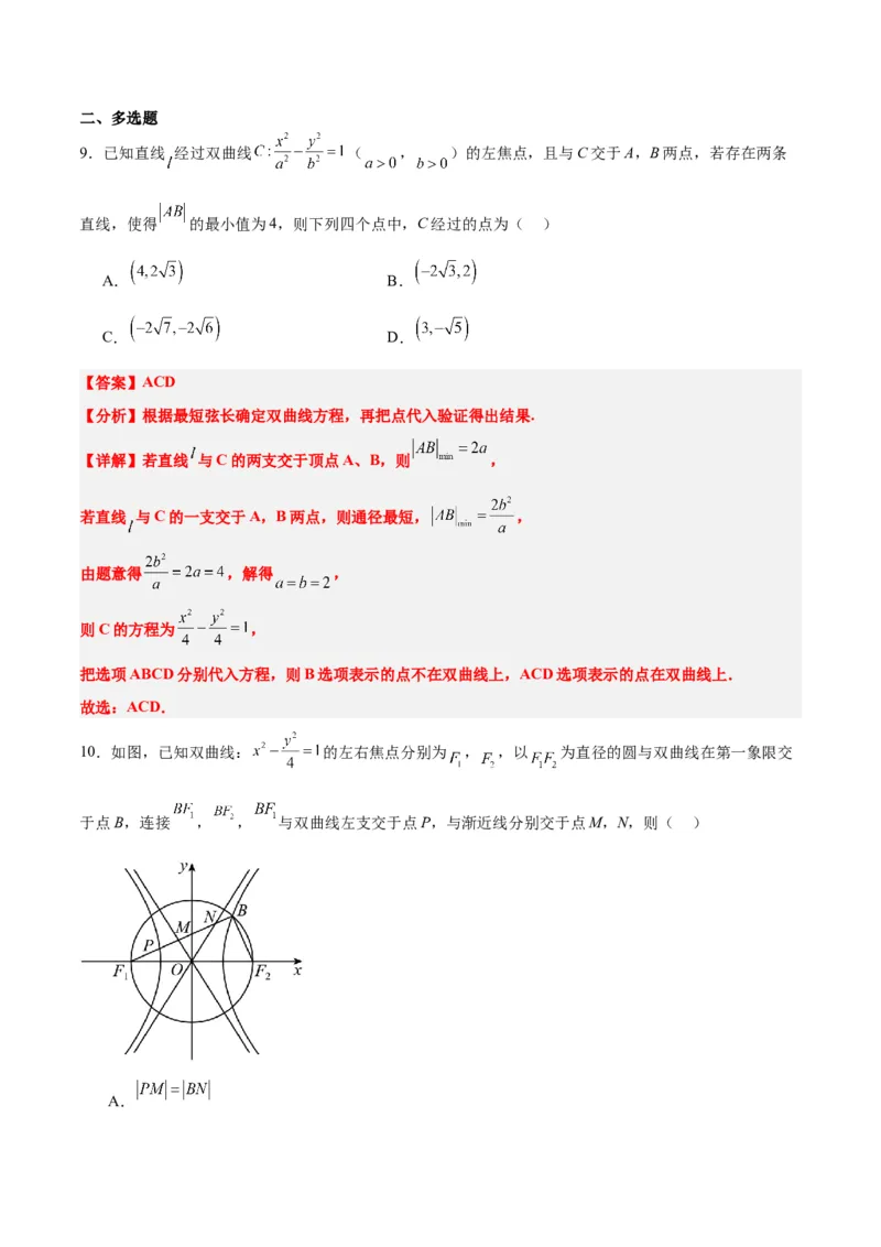 第44讲直线与双曲线（精讲）一轮复习讲义2024年高考数学高频考点题型归纳与方法总结（新高考通用）解析版_2024年新高考资料_1.2024一轮复习