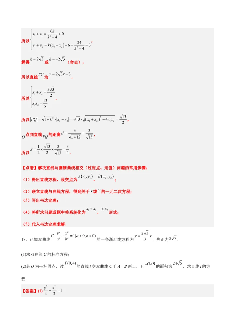 第44讲直线与双曲线（精讲）一轮复习讲义2024年高考数学高频考点题型归纳与方法总结（新高考通用）解析版_2024年新高考资料_1.2024一轮复习