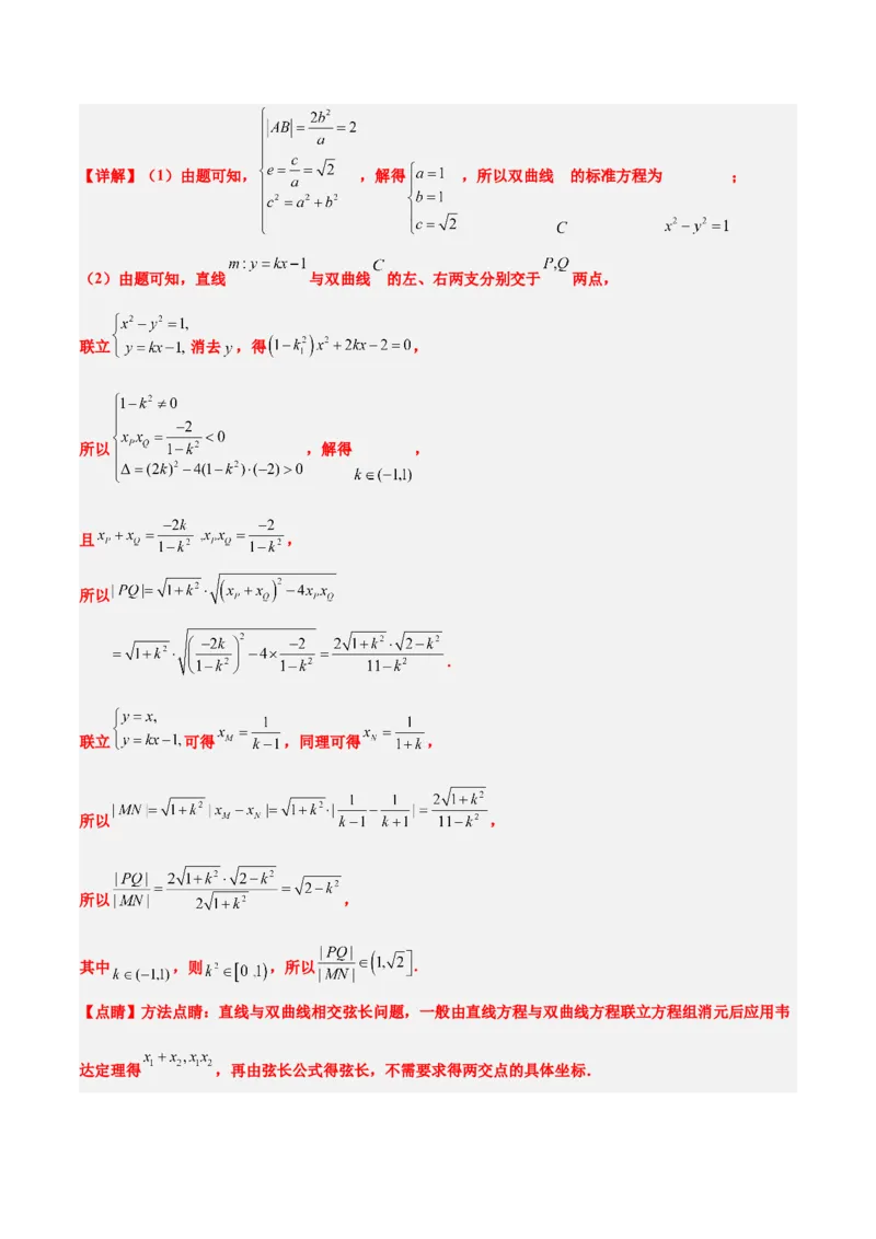 第44讲直线与双曲线（精讲）一轮复习讲义2024年高考数学高频考点题型归纳与方法总结（新高考通用）解析版_2024年新高考资料_1.2024一轮复习