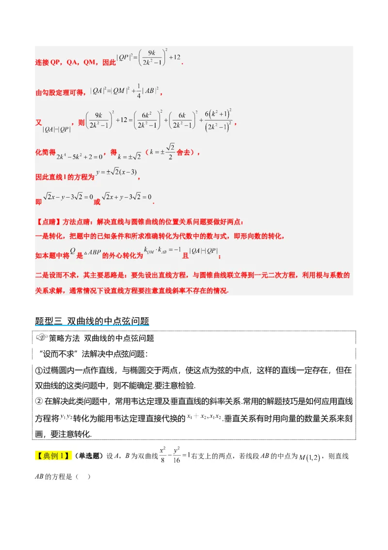 第44讲直线与双曲线（精讲）一轮复习讲义2024年高考数学高频考点题型归纳与方法总结（新高考通用）解析版_2024年新高考资料_1.2024一轮复习