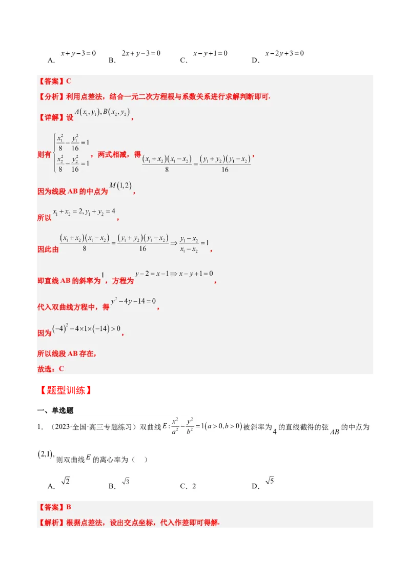第44讲直线与双曲线（精讲）一轮复习讲义2024年高考数学高频考点题型归纳与方法总结（新高考通用）解析版_2024年新高考资料_1.2024一轮复习