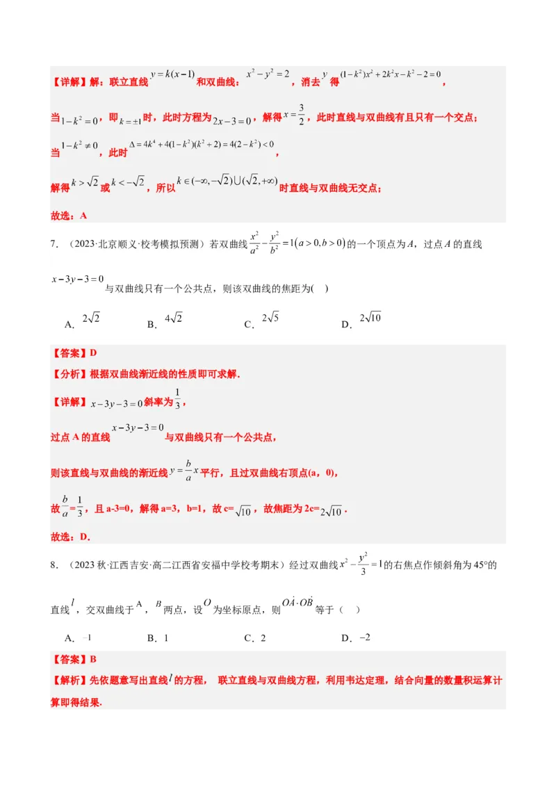 第44讲直线与双曲线（精讲）一轮复习讲义2024年高考数学高频考点题型归纳与方法总结（新高考通用）解析版_2024年新高考资料_1.2024一轮复习