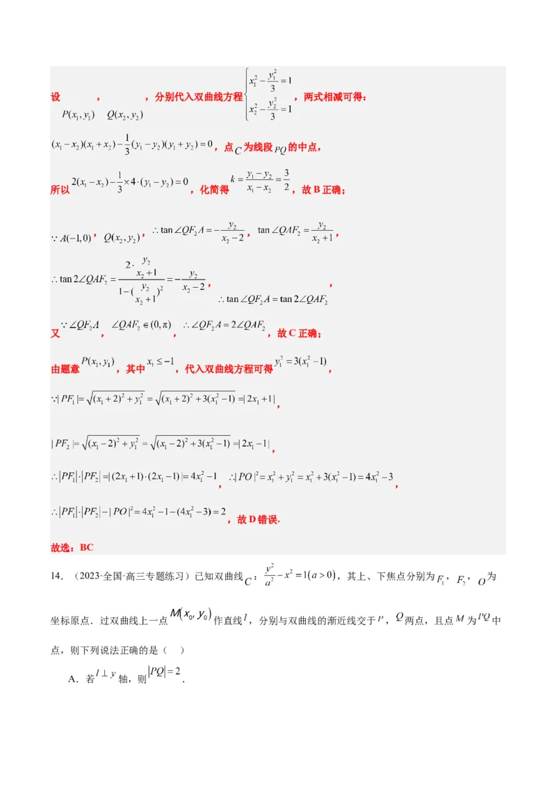 第44讲直线与双曲线（精讲）一轮复习讲义2024年高考数学高频考点题型归纳与方法总结（新高考通用）解析版_2024年新高考资料_1.2024一轮复习