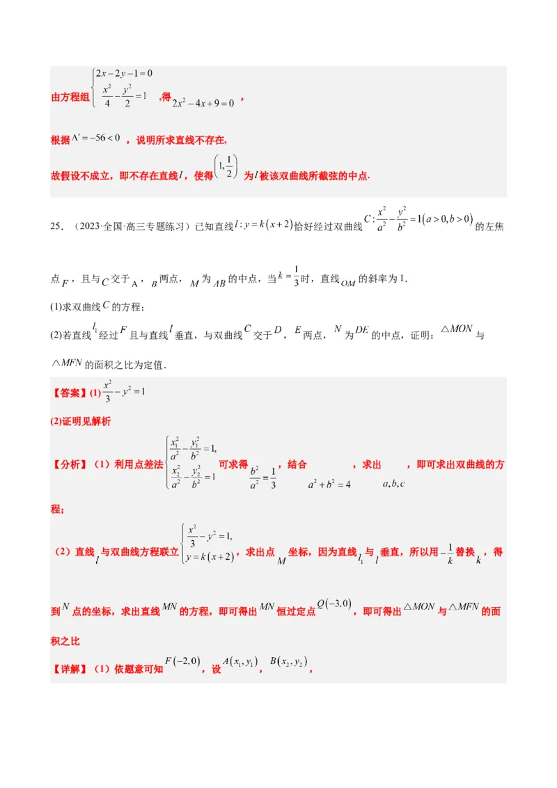 第44讲直线与双曲线（精讲）一轮复习讲义2024年高考数学高频考点题型归纳与方法总结（新高考通用）解析版_2024年新高考资料_1.2024一轮复习
