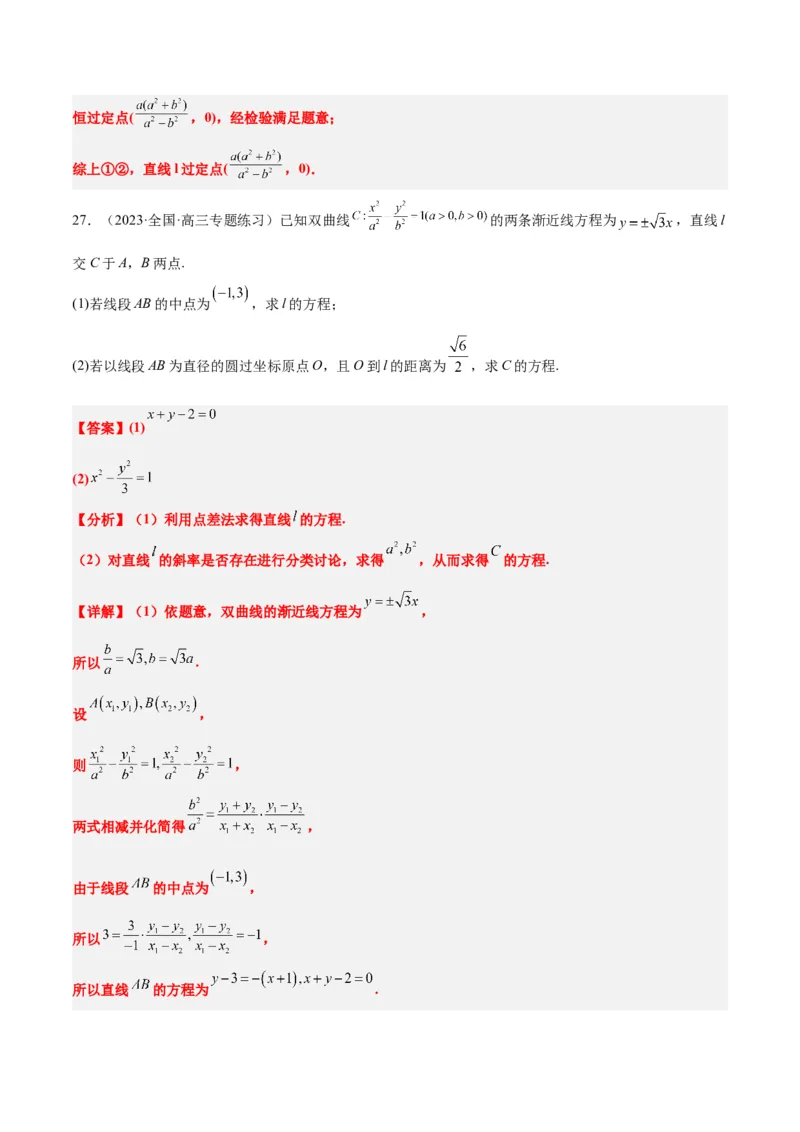第44讲直线与双曲线（精讲）一轮复习讲义2024年高考数学高频考点题型归纳与方法总结（新高考通用）解析版_2024年新高考资料_1.2024一轮复习