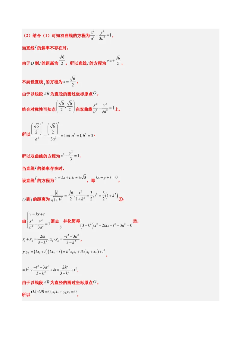第44讲直线与双曲线（精讲）一轮复习讲义2024年高考数学高频考点题型归纳与方法总结（新高考通用）解析版_2024年新高考资料_1.2024一轮复习