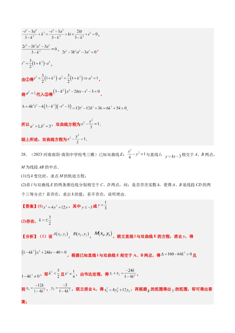 第44讲直线与双曲线（精讲）一轮复习讲义2024年高考数学高频考点题型归纳与方法总结（新高考通用）解析版_2024年新高考资料_1.2024一轮复习