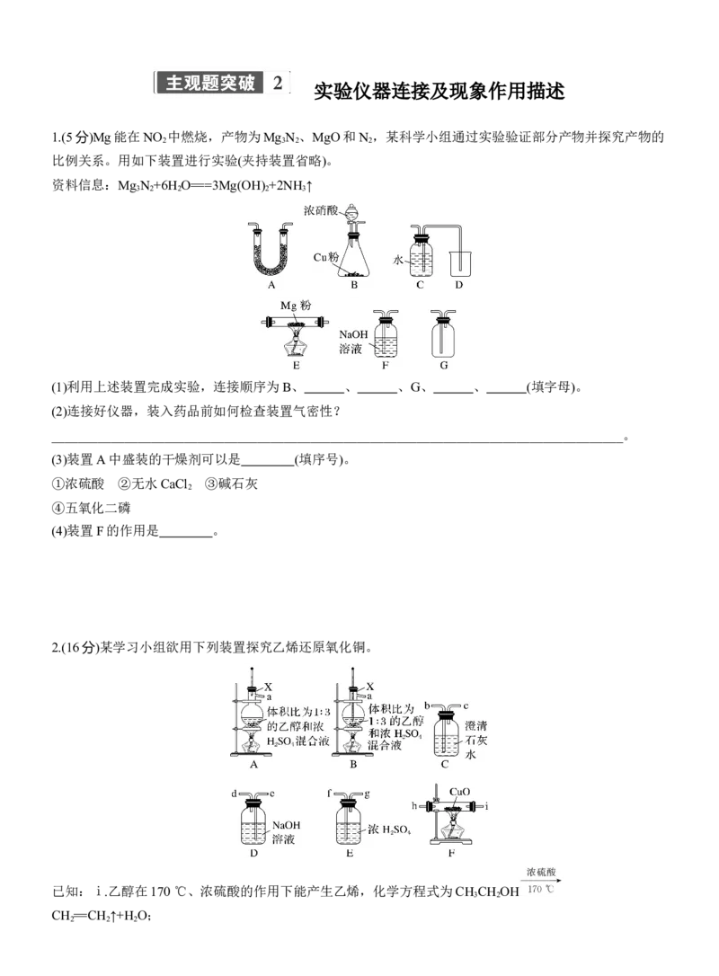 专题七　主观题突破2　实验仪器连接及现象作用描述淘宝店：红太阳资料库_05高考化学_2025年新高考资料_二轮复习_2025年高考化学大二轮_2025化学二轮复习_题型突破练+考前特训