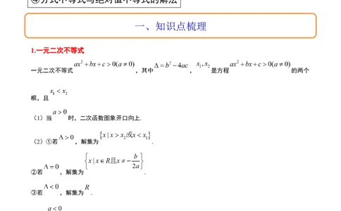 第05讲一元二次不等式及其应用（精讲）一轮复习讲义2024年高考数学高频考点题型归纳与方法总结（新高考通用）解析版_2024年新高考资料_1.2024一轮复习