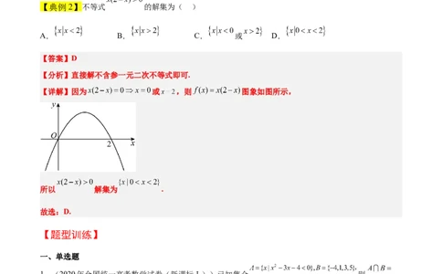 第05讲一元二次不等式及其应用（精讲）一轮复习讲义2024年高考数学高频考点题型归纳与方法总结（新高考通用）解析版_2024年新高考资料_1.2024一轮复习
