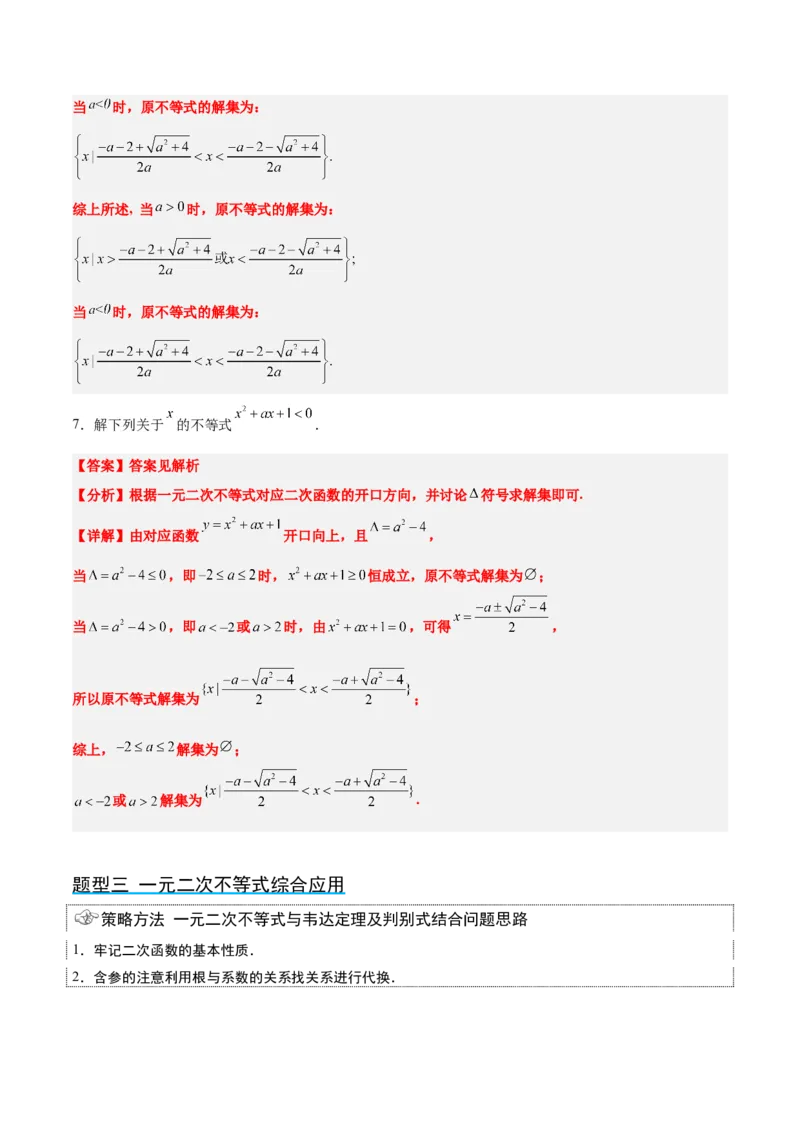 第05讲一元二次不等式及其应用（精讲）一轮复习讲义2024年高考数学高频考点题型归纳与方法总结（新高考通用）解析版_2024年新高考资料_1.2024一轮复习