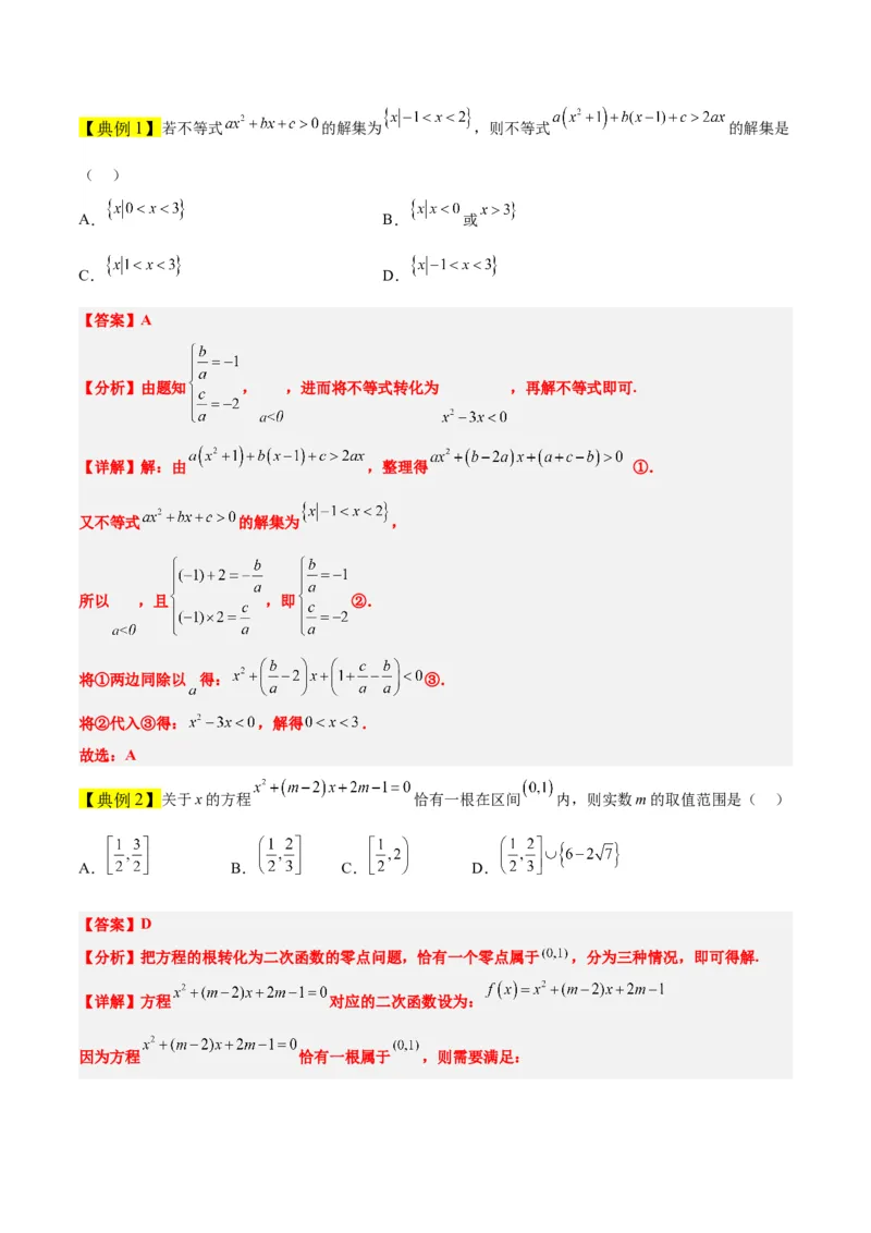 第05讲一元二次不等式及其应用（精讲）一轮复习讲义2024年高考数学高频考点题型归纳与方法总结（新高考通用）解析版_2024年新高考资料_1.2024一轮复习